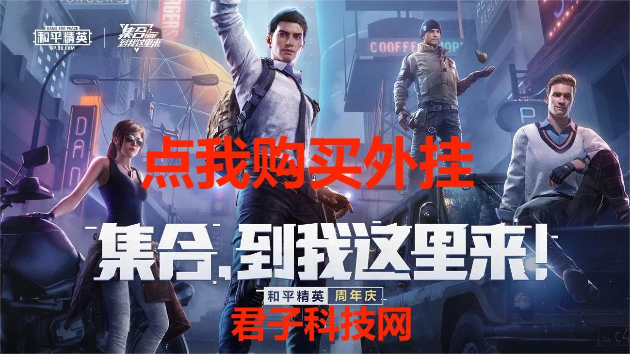 和平精英《速行者》外挂